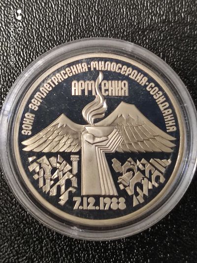Лот: 17859281. Фото: 1. Монета 3 рубля 1989 года. Землетрясение... Россия и СССР 1917-1991 года