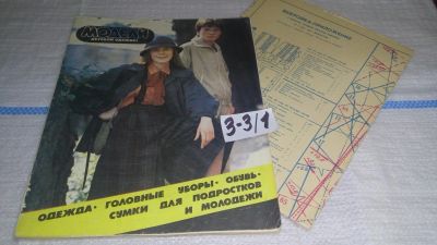 Лот: 16722114. Фото: 1. журнал Модели Детской Одежды 4... Красота и мода