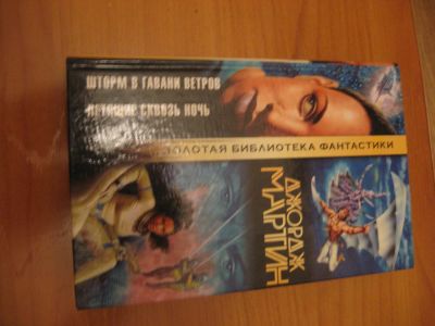 Лот: 8180924. Фото: 1. Джордж Мартин - Шторм в гавани... Художественная