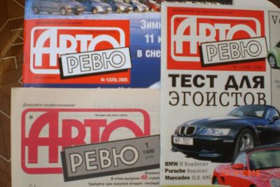 Лот: 5640318. Фото: 1. Журнал Авторевю 1993-2014. Автомобили