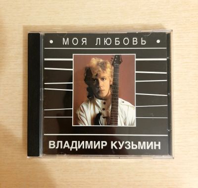 Лот: 25254301. Фото: 1. Владимир Кузьмин моя любовь cd... Аудиозаписи