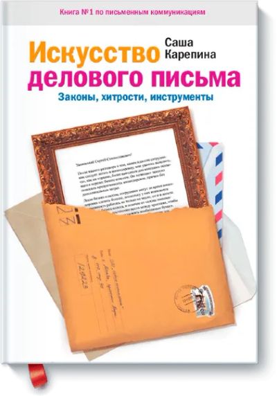 Лот: 24459723. Фото: 1. Искусство делового письма. Менеджмент