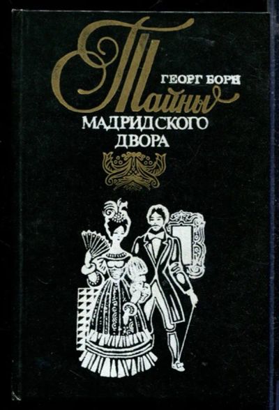 Лот: 23429175. Фото: 1. Изабелла, изгнанная королева Испании... Художественная