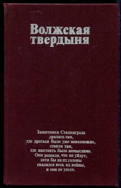 Лот: 23434234. Фото: 1. Волжская твердыня | Фотоальбом... Фото и видео