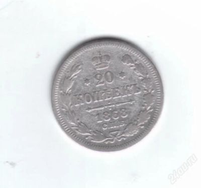 Лот: 775621. Фото: 1. 20 копеек 1868 год. Серебро... Россия и СССР 1917-1991 года