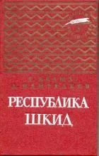 Лот: 11857913. Фото: 1. Г.Белых и Л.Пантелеев - Республика... Художественная для детей