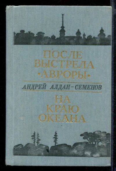 Лот: 23431857. Фото: 1. После выстрела "Авроры". На краю... Художественная