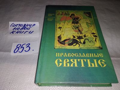 Лот: 13131158. Фото: 1. Православные святые, Валерий Воскобойников... Религия, оккультизм, эзотерика