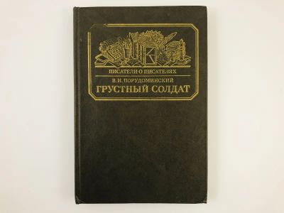 Лот: 23293666. Фото: 1. Грустный солдат, или жизнь Всеволода... Мемуары, биографии