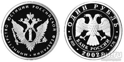 Лот: 15251127. Фото: 1. 1 рубль 2002 года Министерство... Россия после 1991 года