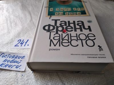 Лот: 17655878. Фото: 1. ок (17..011) Тайное место | Френч... Художественная