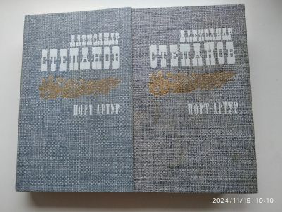 Лот: 24616467. Фото: 1. А. Степанов Порт-Артур в 2т. История