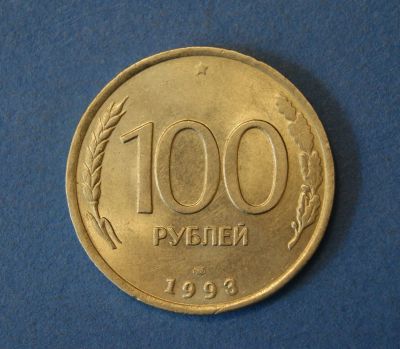 Лот: 4637763. Фото: 1. Монета 100 рублей 1993 год ЛМД... Россия после 1991 года