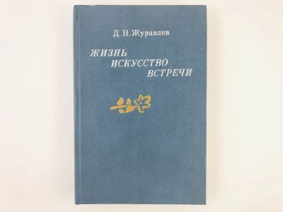 Лот: 23293606. Фото: 1. Жизнь. Искусство. Встречи. Журавлев... Мемуары, биографии