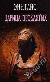 Лот: 1291400. Фото: 1. Энн Райс - Царица проклятых. Художественная