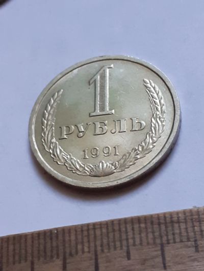 Лот: 25808409. Фото: 1. (№18599) 1 рубль 1991 год,(Л... Россия и СССР 1917-1991 года