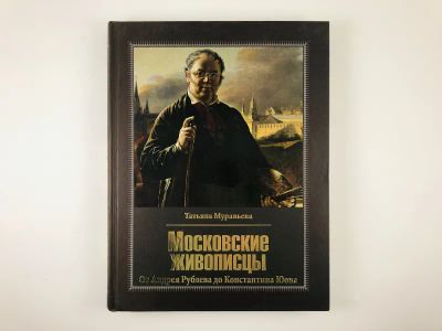 Лот: 23295714. Фото: 1. Московские живописцы. От Андрея... Изобразительное искусство