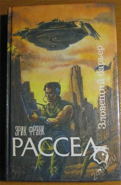 Лот: 2066420. Фото: 1. Э.Рассел - зловещий барьер. Художественная