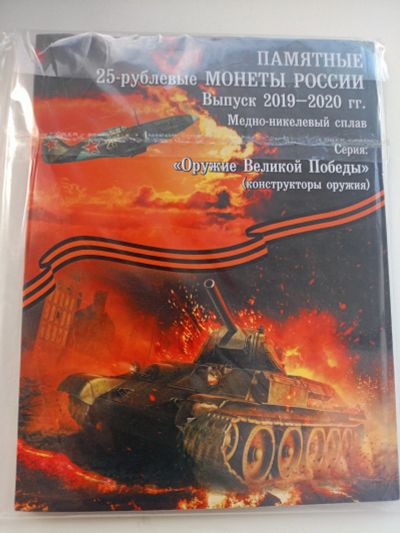 Лот: 24691877. Фото: 1. Набор монет 25руб.(оружие Великой... Россия после 1991 года