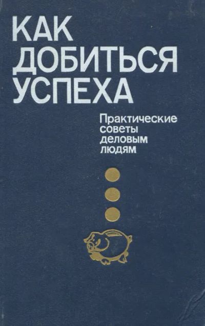 Лот: 24870096. Фото: 1. Хруцкий Валерий (редакция) - Как... Психология и философия бизнеса