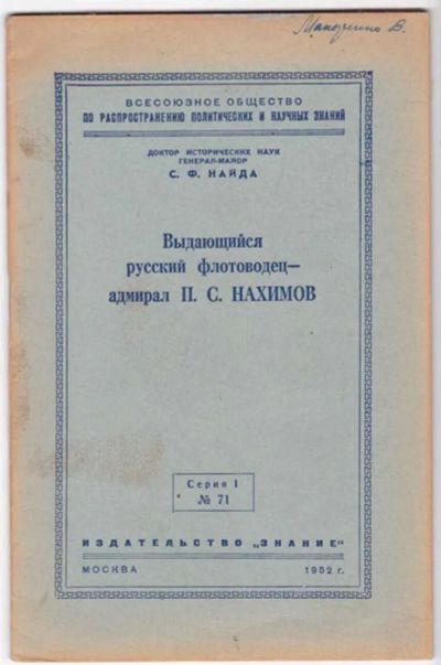 Лот: 23441441. Фото: 1. Выдающийся русский флотоводец... Мемуары, биографии