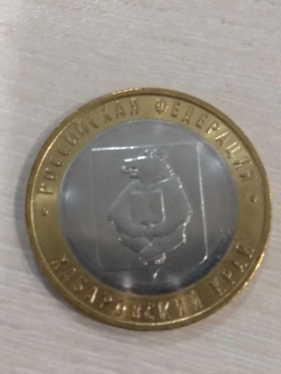 Лот: 25518786. Фото: 1. 10 рублей Хабаровский край 2023. Россия после 1991 года