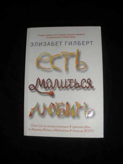 Лот: 7267088. Фото: 1. Элизабет Гилберт. Есть, молиться... Художественная