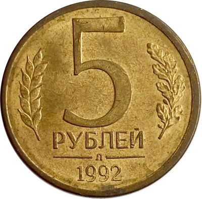 Лот: 21522233. Фото: 1. 5 рублей 1992 Л. Россия после 1991 года