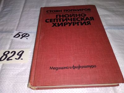 Лот: 12623639. Фото: 1. Гнойно-септическая хирургия, Стоян... Традиционная медицина