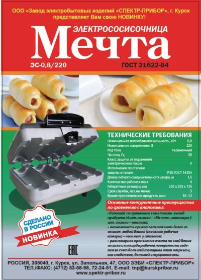 Лот: 7222274. Фото: 1. Электрососисочная "Мечта" ЭС-0... Кухонная