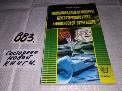 Лот: 13877996. Фото: 1. Рожкова О.В., Международные стандарты... Бухгалтерия, налоги