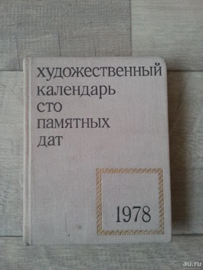 Лот: 8743240. Фото: 1. Художественный календарь сто памятных... Изобразительное искусство