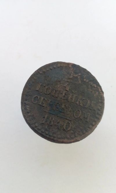 Лот: 12252411. Фото: 1. 1/4 копейки серебром 1840 г Царская... Россия до 1917 года