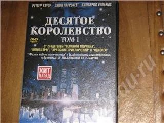 Лот: 213160. Фото: 1. десятое королевство все серии. Видеозаписи, фильмы