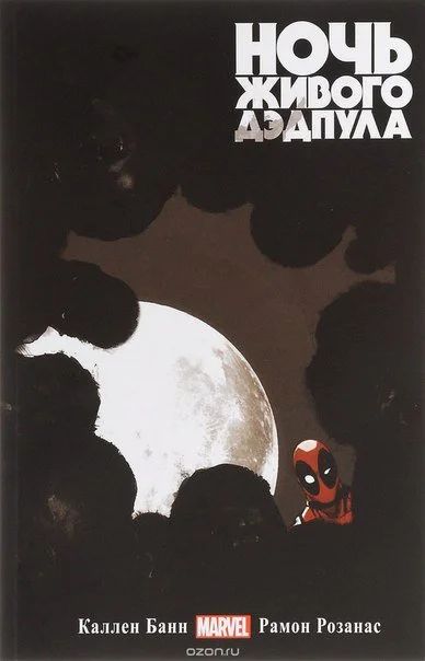 Лот: 11111505. Фото: 1. Ночь Живого Дэдпула. Каллен Банн... Художественная