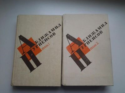 Лот: 4167305. Фото: 1. Абдижамил Нурпейсов 2-х томник... Художественная