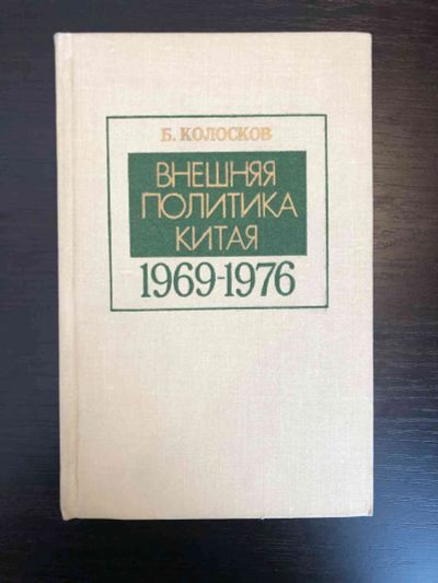 Лот: 23293131. Фото: 1. Внешняя политика Китая 1969-1976... Путешествия, туризм