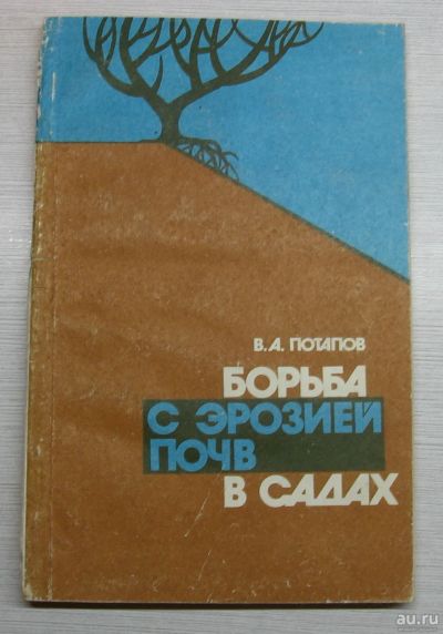 Лот: 15191055. Фото: 1. Потапов В.А. Борьба с эрозией... Биологические науки