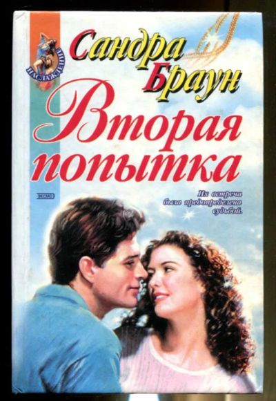 Лот: 23436432. Фото: 1. Вторая попытка | Серия: Наслаждение... Художественная