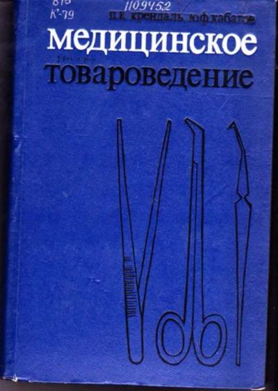 Лот: 23446207. Фото: 1. Медицинское товароведение. Другое (медицина и здоровье)
