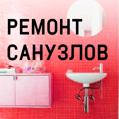 Лот: 9147804. Фото: 1. Ремонт санузлов, укладка кафеля... Другое (строительство и ремонт)