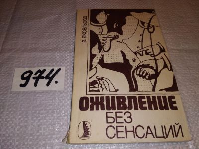 Лот: 14358889. Фото: 1. Оживление без сенсаций, Альберт... Другое (медицина и здоровье)
