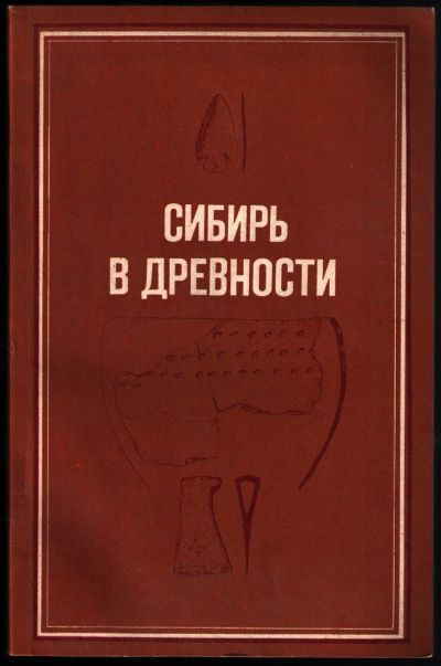 Лот: 12427174. Фото: 1. Сибирь в древности. Ред. И.В... Другое (наука и техника)