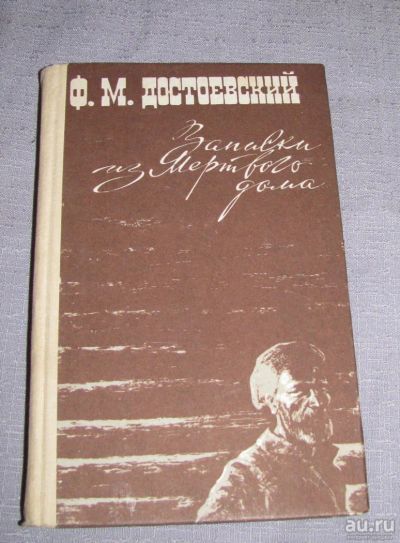 Лот: 9190199. Фото: 1. Ф Достоевский записки из мертвого... Художественная