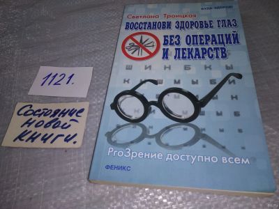 Лот: 18241256. Фото: 1. Восстанови здоровье глаз без операций... Популярная и народная медицина