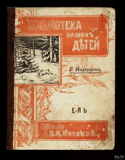 Лот: 13045685. Фото: 1. Ганс Андерсен. Ель * 1912 год... Книги