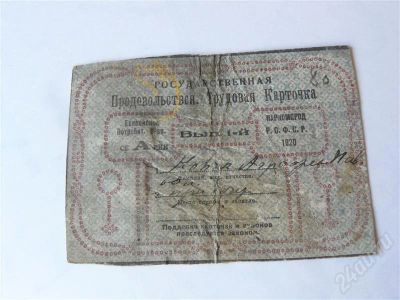 Лот: 430798. Фото: 1. Продовольственная трудовая карточка... Другое (антиквариат)
