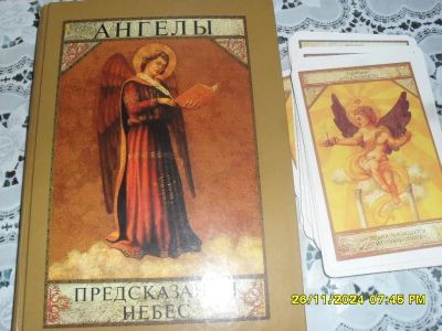 Лот: 24656784. Фото: 1. книга Ангелы предсказание небес. Религия, оккультизм, эзотерика