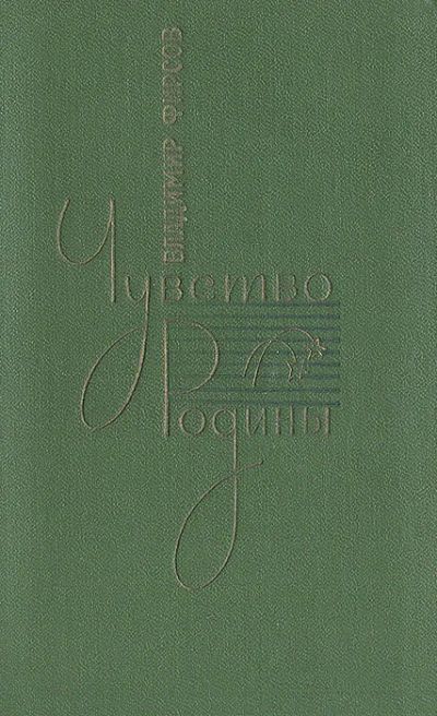 Лот: 25038654. Фото: 1. Фирсов Владимир - Чувство Родины... Художественная