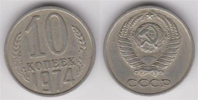 Лот: 6763803. Фото: 1. 10 копеек 1974 год. СССР. Россия и СССР 1917-1991 года